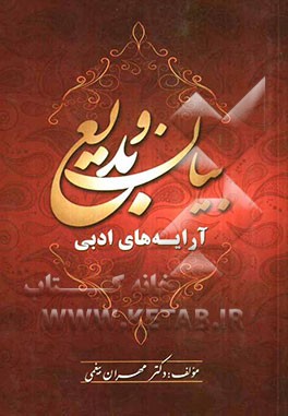 بیان و بدیع: آرایه‌های ادبی