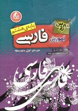 به‌روش آموزش فارسی هشتم دوره‌ی اول متوسطه