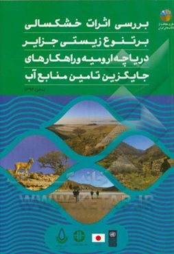 بررسی اثرات خشکسالی بر تنوع زیستی جزایر دریاچه ارومیه و راهکارهای جایگزین تامین منابع آب
