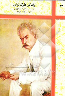 زندگی مارک تواین