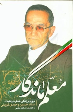 معلم ماندگار: مروری بر زندگی، خاطرات و تالیفات حسین وحیدی‌قزوینی