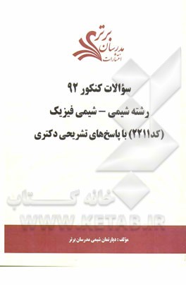 سئوالات کنکور 92 رشته شیمی - شیمی فیزیک (کد 2211) با پاسخ‌های تشریحی دکتری