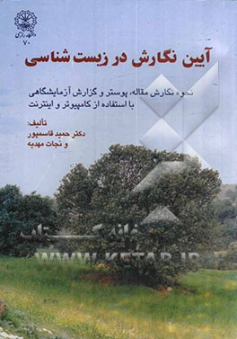 راهنمای نگارش در زیست‌شناسی