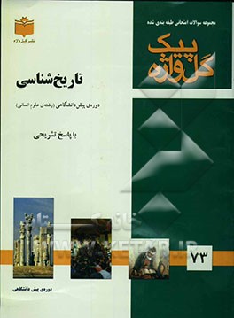 مجموعه سوالات طبقه‌بندی شده تاریخ‌شناسی "دوره‌ی پیش‌دانشگاهی