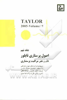 اصول پرستاری تیلور: علم و هنر مراقبت پرستاری
