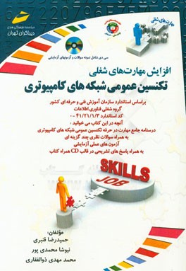 افزایش مهارت‌های شغلی تکنسین عمومی شبکه‌های کامپیوتری بر اساس استاندارد ...