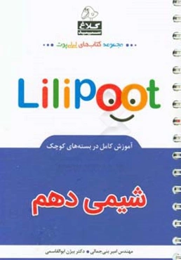 لی‌لی‌پوت شیمی دهم