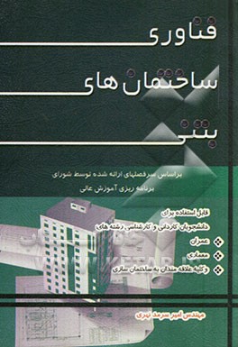 فناوری ساختمان‌های بتنی