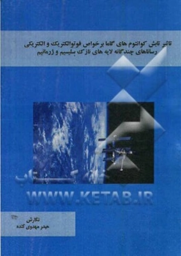 تاثیر تابش کوانتوم‌های گاما بر خواص فوتوالکتریک و الکتریکی ساختارهای چندگانه لایه‌های سلیسیم وژرمانیم