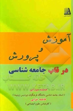 آموزش و پرورش در قاب جامعه‌شناسی