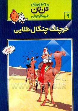 خرچنگ چنگال طلایی