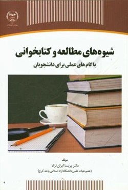 شیوه‌های مطالعه و کتابخوانی با گام‌های عملی برای دانشجویان