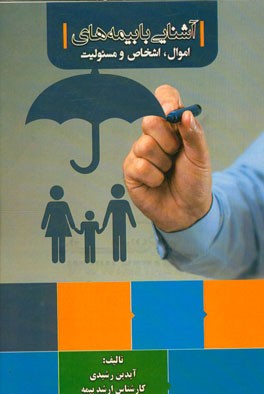 آشنایی با بیمه‌های اموال، اشخاص و مسئولیت