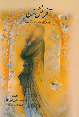 آفرینش زن (از دیدگاه اسلام، یهود و مسیحیت)