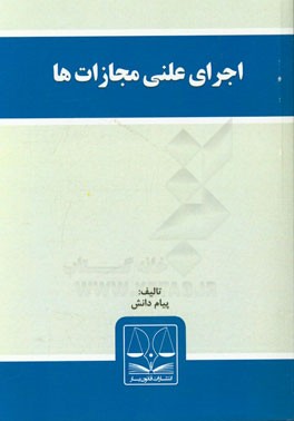 اجرای علنی مجازات‌ها