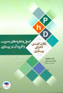 اصول و نظریه‌های مدیریت و کاربرد آن در پرستاری