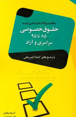بانک سوالات کارشناسی ارشد حقوق خصوصی سراسری و آزاد 85 تا 95 با پاسخ‌های تشریحی