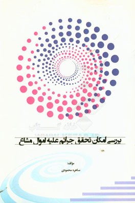 بررسی امکان تحقق جرائم علیه اموال مشاع