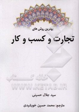 بهترین روش‌های تجارت و کسب و کار