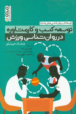 توسعه کار در روان‌شناسی و اجرا: توسعه کسب و کار مشاوره در روان‌شناسی ورزش