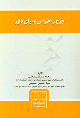 جرح و اعتراض به رای داور