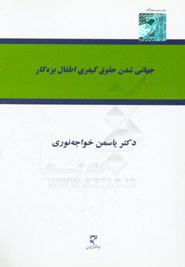 جهانی‌شدن حقوق کیفری اطفال بزه‌کار