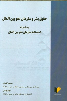 حقوق بشر و سازمان‌ بین‌الملل به همراه اساسنامه سازمان عفو بین‌الملل