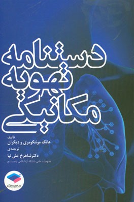 دستنامه‌ی تهویه مکانیکی