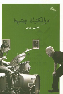 دیالکتیک چشم‌ها