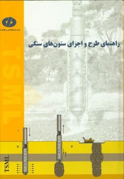 راهنمای طرح و اجرای ستون‌های سنگی