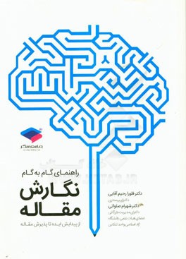 راهنمای گام به گام نگارش مقاله: از پیدایش ایده تا پذیرش مقاله