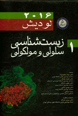 زیست‌شناسی سلولی و مولکولی (1) مجموعه زیست‌شناسی