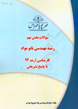 سوالات بخش نهم رشته مهندسی نانو مواد کارشناسی ارشد 94 با پاسخ تشریحی