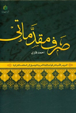 صرف مقدماتی (فعل و اسم)