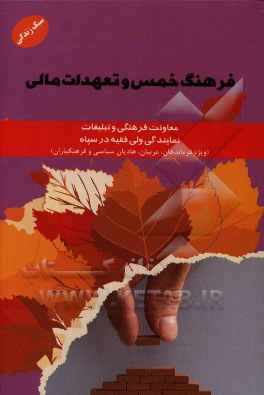 فرهنگ خمس و تعهدات مالی