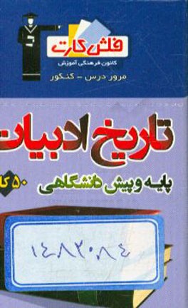 فلش کارت تاریخ ادبیات پایه و پیش‌دانشگاهی