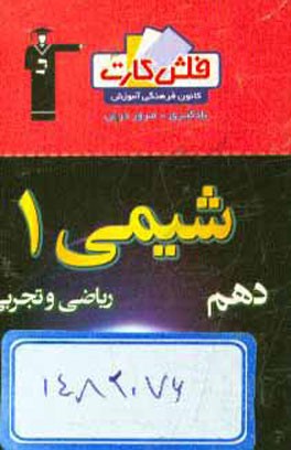 فلش کارت شیمی 1 (دهم)
