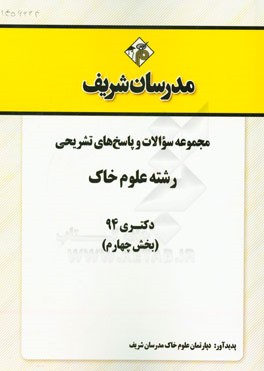 مجموعه سوالات و پاسخ‌های تشریحی رشته علوم خاک دکتری 94 (بخش چهارم)