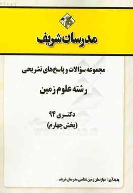 مجموعه سوالات و پاسخ‌های تشریحی رشته علوم زمین دکتری 94 (بخش چهارم)