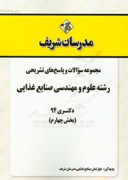 مجموعه سوالات و پاسخ‌های تشریحی رشته علوم و مهندسی صنایع غذایی دکتری 94 (بخش چهارم)