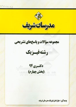 مجموعه سوالات و پاسخ‌های تشریحی رشته فیزیک دکتری 94 (بخش چهارم)