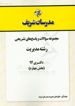 مجموعه سوالات و پاسخ‌های تشریحی رشته مدیریت دکتری 94 (بخش چهارم)