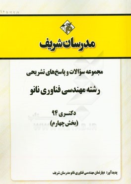 مجموعه سوالات و پاسخ‌های تشریحی رشته مهندسی فناوری نانو دکتری 94 (بخش چهارم)