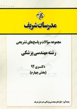 مجموعه سوالات و پاسخ‌های تشریحی رشته مهندسی پزشکی دکتری 94 (بخش چهارم)