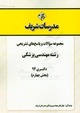 مجموعه سوالات و پاسخ‌های تشریحی رشته مهندسی پزشکی دکتری 94 (بخش چهارم)