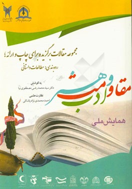 مجموعه مقالات برگزیده برای چاپ و ارائه همایش ملی ادب مقاومت و هنر رده‌بندی: مطالعات داستانی