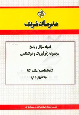 نمونه سوال و پاسخ‌ مجموعه ژئوفیزیک و هواشناسی کارشناسی ارشد سراسری 95 (بخش پنجم)