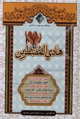 هادی المضطرین