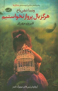 هرگز بال پرواز نخواستم