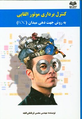 کنترل برداری موتور القایی به روش جهت‌دهی میدان (FOC)